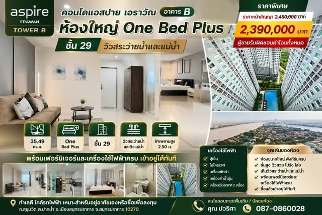 ขายคอนโด Aspire Erawan Tower B คอนโดแอสปาย เอราวัณ อาคาร บี ห้องใหญ่ One Bed Plus ชั้น 29 วิวสระว่ายน้ำและแม่น้ำ