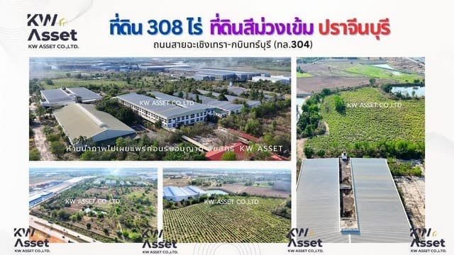 ขายที่ดิน 308 ไร่ แถมฟรีโรงงาน ติดถนน304 อ.ศรีมหาโพธิ จ.ปราจีนบุรี