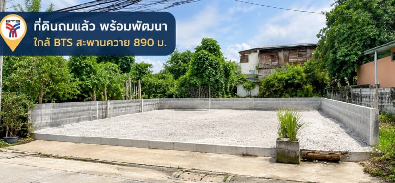 ให้เช่าที่ดินถมแล้ว ต่อรองได้ 80ตร.ว. ใกล้ BTS สะพานควาย 890ม. อินทามระ3-11 ขนาด 20x16เมตร 320 ตรม.