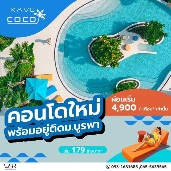 Kave Coco Bangsaen เคฟ โคโค่ บางแสน คอนโดสไตล์รีสอร์ท ใกล้ ม.บูรพา โทร 093-1681685