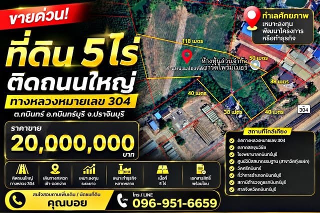 ขายที่ดิน 5 ไร่ ติดถนนใหญ่ ทางหลวงหมายเลข 304 กบินทร์บุรี จ.ปราจีนบุรี ทำเลศักยภาพ เหมาะลงทุน พัฒนาโครงการ หรือทำธุรกิจ