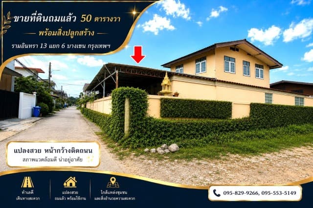 ขายที่ดินถมแล้ว 50 ตร.วรามอินทรา 13 แยก 6 ทำเลที่มีศักยภาพ ใกล้รถไฟฟ้าสายสีชมพู--ลาดปลาเค้า พร้อมสิ่งปลูกสร้างบ้าน 2 ชั้น เขตบางเขน กรุงเทพ