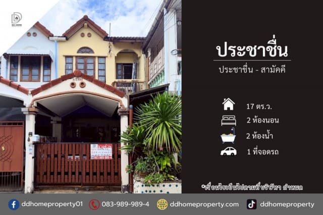 ขายทาวน์เฮ้าส์ หมู่บ้านประชาชื่น ประชาชื่น-สามัคคี (DD002448)