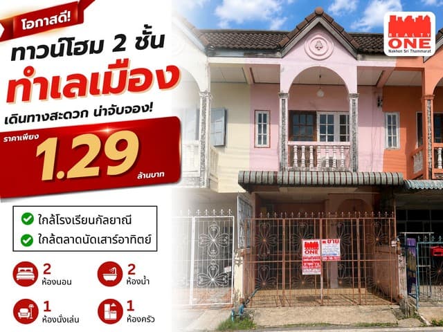 ทาวน์โฮม 2 ชั้น ทำเลเมือง เดินทางสะดวก ราคาเพียง 1.29 ล้านบาท