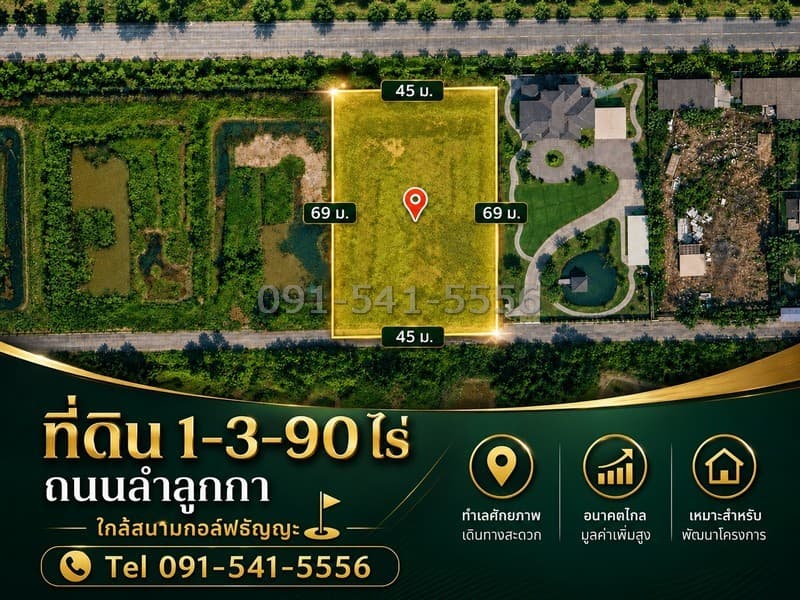 ขายที่ดินแปลงสวย รูปทรงสี่เหลี่ยม เนื้อที่ 1-3-90 ไร่ ทำเลลำลูกกา ใกล้สนามกอล์ฟธัญญะ ผังเมืองสีเขียว หน้าที่ดินหันทางทิศใต้