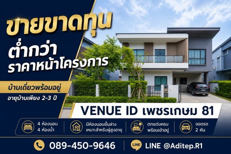 ขายขาดทุน บ้านเดี่ยว Venue ID เพชรเกษม 81 อายุบ้าน 2-3 ปี 4 ห้องนอน มีห้องนอนชั้นล่าง ตกแต่งพร้อมอยู่