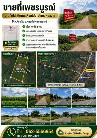 ขายที่เพชรบูรณ์ ขายที่เปล่าติดถนนห้วยโป่ง วิวภูเขาเหมาะกับเป็นที่พักผ่อน