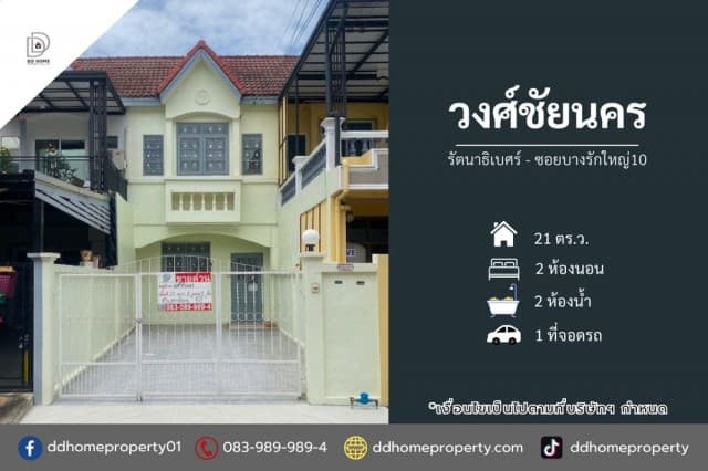 ขายหมู่บ้านวงศ์ชัยนคร รัตนาธิเบศร์-ซอยบางรักใหญ่10 (DD002453)