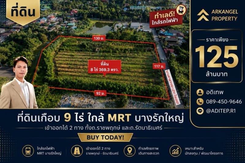 ขายที่ดินราชพฤกษ์ เกือบ 9 ไร่ ที่ดินใกล้รถไฟฟ้าสายสีม่วง สถานีบางรักใหญ่ บางบัวทอง เข้าออกได้ 2 ทาง ทั้งทางถนนรัตนาธิเบศร์ และถนนราชพฤกษ์