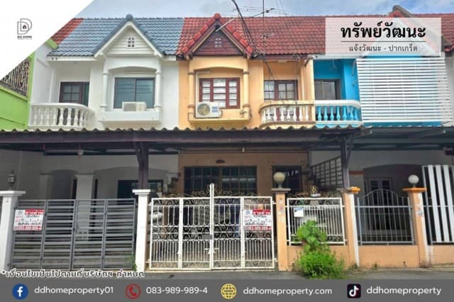 ขายหมู่บ้านทรัพย์วัฒนะ แจ้งวัฒนะ-ปากเกร็ด ถนนเมน (DD002459)