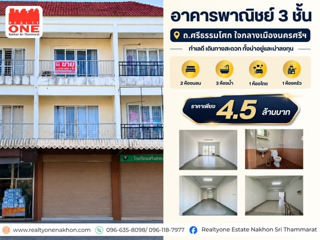 อาคารพาณิชย์ 3 ชั้น ถนนศรีธรรมโศก ทำเลใจกลางเมืองนครศรี