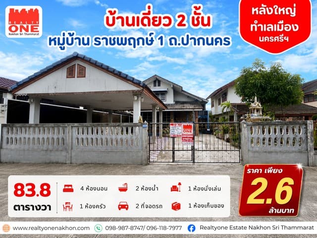 บ้านเดี่ยว 2 ชั้น บ้านหลังใหญ่ เนื้อที่ 83.8 ตารางวา หมู่บ้าน ราชพฤกษ์ 1 ถ.ปากนคร