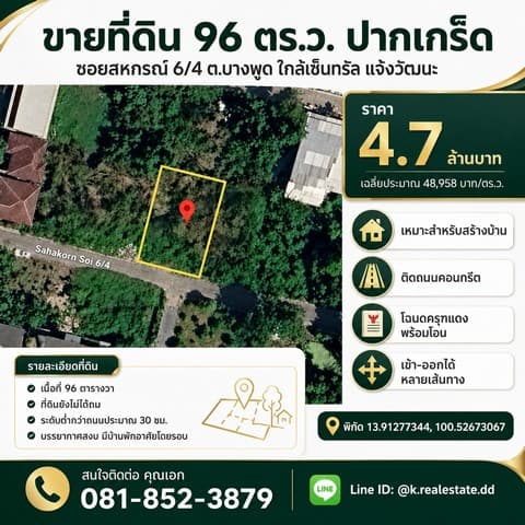 ขายที่ดิน 96 ตร.ว. ปากเกร็ด ซอยสหกรณ์ 6-4 บางพูด ใกล้เซ็นทรัลแจ้งวัฒนะ สร้างบ้านได้ ราคา 4.7 ล้านบาท