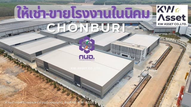 ให้เช่าโรงงาน นิคมอุตสาหกรรม ขนาด 31,686 ตารางเมตร หนองใหญ่ ชลบุรี