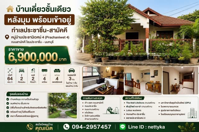 บ้านเดี่ยวชั้นเดียวหัวมุม บนที่ดิน 64 ตร.ว. ถนนกว้าง 5 เมตร จอดรถ 3 คัน หมู่บ้านประชานิเวศน์ 4 (Prachaniwet 4)