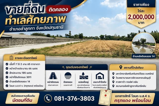 ขายที่ดินติดคลอง ทำเลศักยภาพ อำเภอลำลูกกา จังหวัดปทุมธานี ราคาเพียง ไร่ละ 2,000,000 บาท