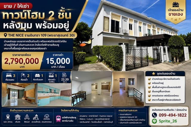 ขาย และ ให้เช่า ทาวน์โฮม 2 ชั้น หลังมุม พร้อมอยู่ THE NICE รามอินทรา 109 (พระยาสุเรนทร์ 30)