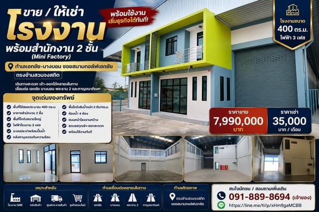 ขาย / ให้เช่าโรงงานพร้อมสำนักงาน 2 ชั้น (Mini Factory) พร้อมใช้งาน เริ่มธุรกิจได้ทันที