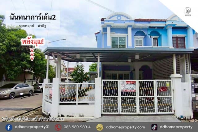ขายหมู่บ้านนันทนาการ์เด้น2 ราชพฤกษ์-ท่าอิฐ หลังมุม (DD002467)