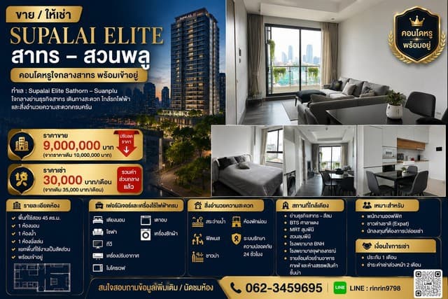 ขาย / ให้เช่า คอนโด Supalai Elite สาทร – สวนพลู คอนโดหรูใจกลางสาทร พร้อมเข้าอยู่