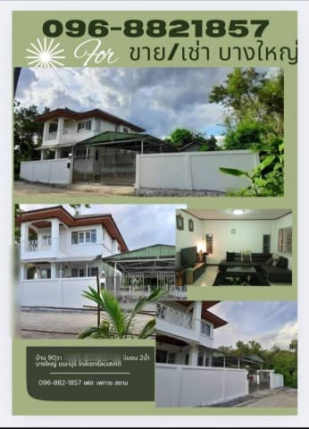 ขาย/เช่า บ้านปูน 2 ชั้น 90 ตร.วา บางใหญ่ นนทบุรี ใกล้เวสเก็ต โครงการมิกซ์ยูส ไฟฟ้าประปาคมนาคมสะดวกสบาย ใกล้ BTS ต่อได้หลายทางหลากสาย