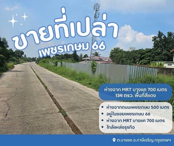 ขายที่บางแค ขายที่เพชรเกษม ห่างจาก MRT บางแค 700 เมตร
