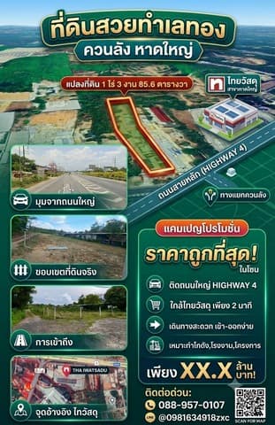 ขายที่ดินใกล้ไทวัสดุหาดใหญ่ อำเภอหาดใหญ่ จังหวัดสงขลา 1 ไร่ 3 งาน 85.6 ตารางวา