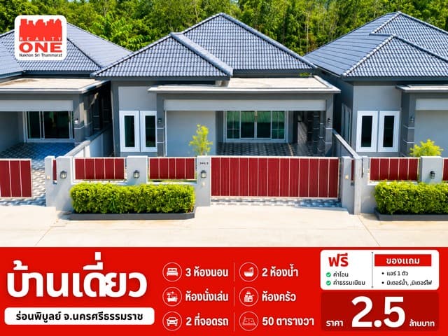 บ้านเดี่ยว เนื้อที่เริ่มต้น 49.9 ตร.ว. 3 ห้องนอน 2 ห้องน้ำ จอดรถได้ 2 คัน อ.ร่อนพิบูลย์