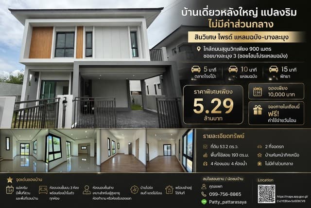 บ้านเดี่ยวหลังใหญ่ แปลงริม ไม่มีค่าส่วนกลาง โครงการบ้านเดี่ยว สินวิเศษ ไพรด์ แหลมฉบัง-บางละมุง