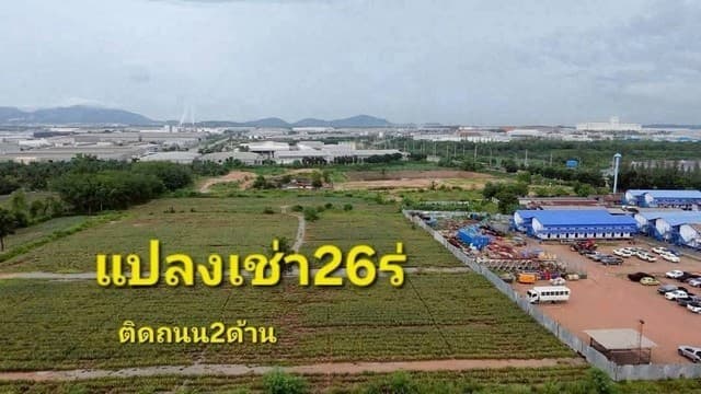 ขาย/ให้เช่าที่ดิน 26 ไร่ ปลวกแดง ระยอง สร้างโรงงานได้เต็มระบบ
