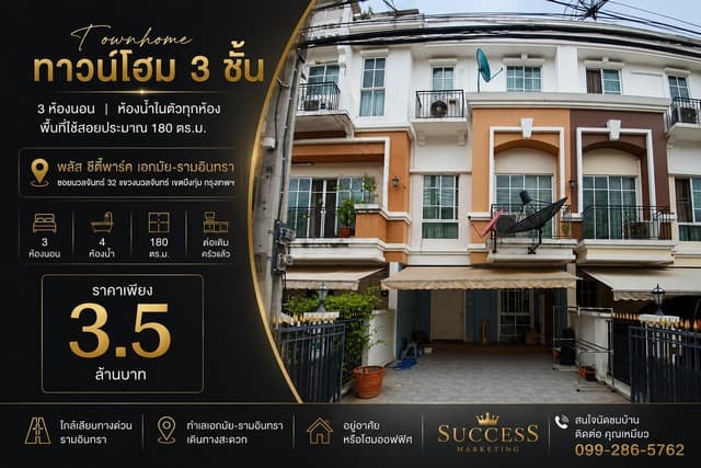ขายทาวน์โฮม 3 ชั้น 3 ห้องนอน ห้องน้ำในตัวทุกห้อง พื้นที่ใช้สอยประมาณ 180 ตร.ม. โครงการ พลัส ซิตี้พาร์ค เอกมัย–รามอินทรา