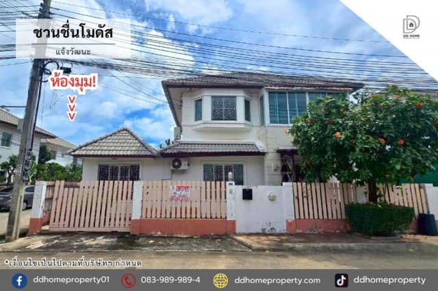 ขายบ้านเดี่ยว หมู่บ้านชวนชื่นโมดัส แจ้งวัฒนะ (DD002473)