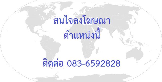 ลงโฆษณาตำแหน่งนี้ ติดต่อสอบถามได้ครับ