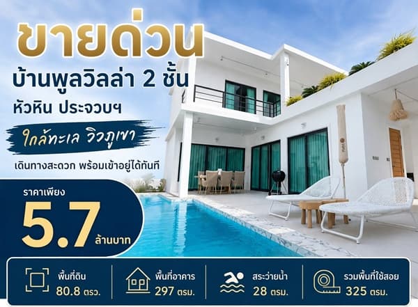 ขายด่วน ลดเหลือ 5.7 ล้าน บ้านพูลวิลล่า 2 ชั้น หัวหิน ประจวบฯ ใกล้ทะเล วิวภูเขา เดินทางสะดวก พร้อมเข้าอยู่ได้ทันที โทร 06 4