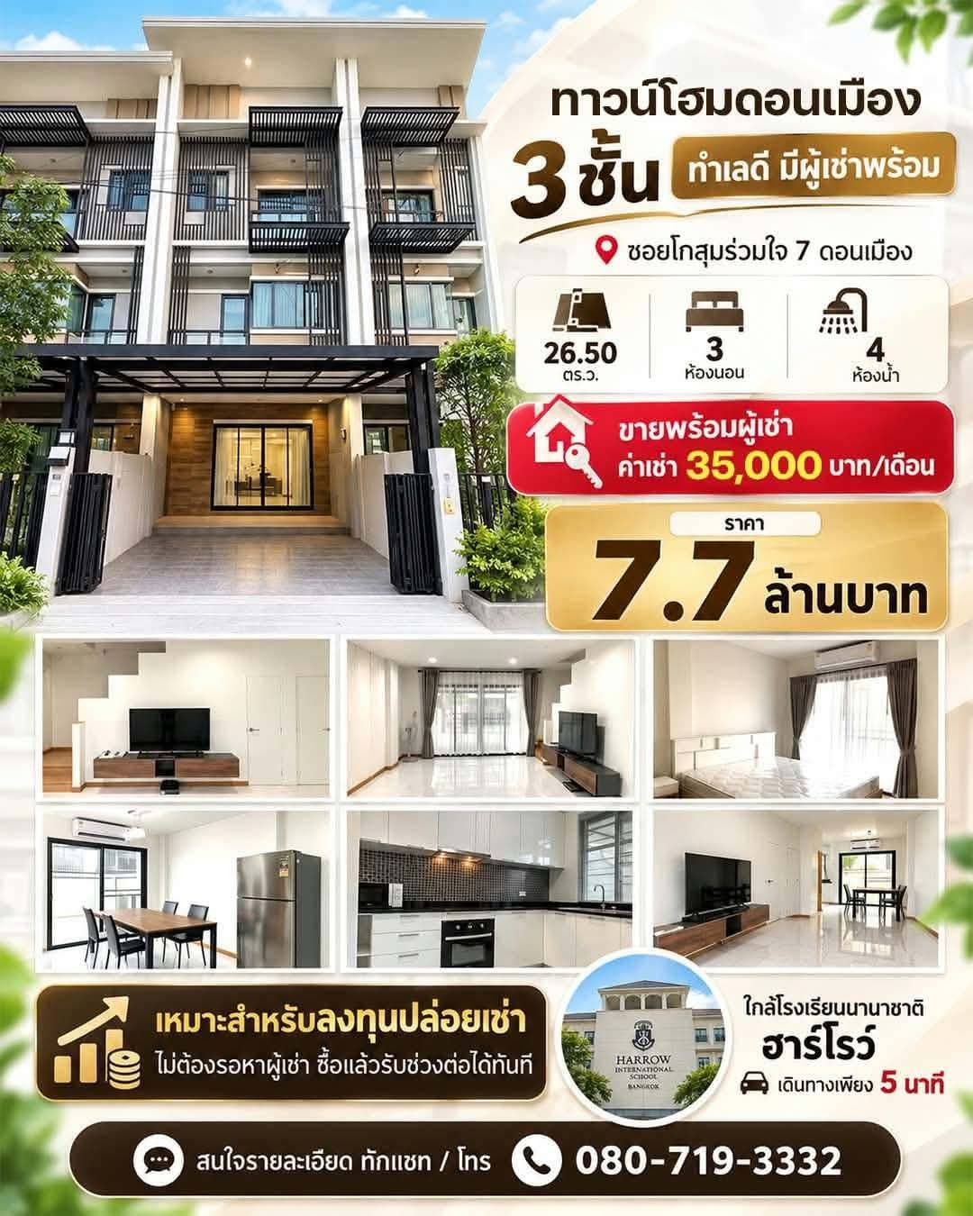 ขายพร้อมผู้เช่า ถูกมาก!! ทาวน์โฮม 3 ชั้น ทำเลทองดอนเมือง ซอยโกสุมรวมใจ 7 ใกล้รร.นานาชาติฮาร์โรว์ รถไฟฟ้าฯ 3