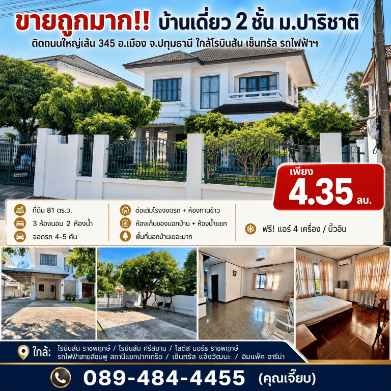 ขายถูกมาก!! บ้านเดี่ยว 2 ชั้น ม.ปาริชาติ ติดถนนใหญ่เส้น 345 อ.เมือง จ.ปทุมธานี ใกล้โรบินสัน เซ็นทรัล รถไฟฟ้าฯ 4