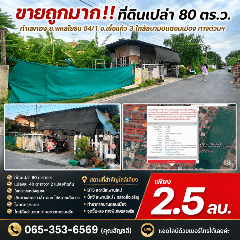 ขายถูกมาก!! ที่ดินเปล่า 80 ตร.ว. ทำเลทอง ซ.พหลโยธิน 54/1 ซ.เชื้อแก้ว 3 ใกล้สนามบินดอนเมือง ทางด่วนฯ 4