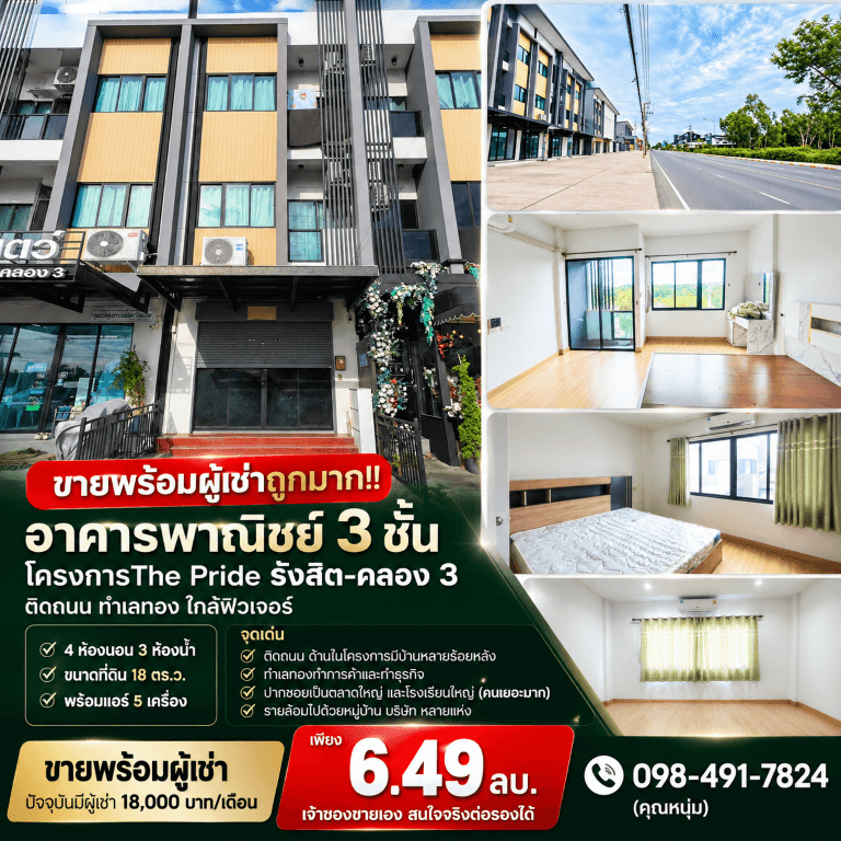 ขายพร้อมผู้เช่าถูกมาก!! อาคารพาณิชย์ 3 ชั้น โครงการThe Pride รังสิต-คลอง 3 ติดถนน ทำเลทอง ใกล้ฟิวเจอร์ 3