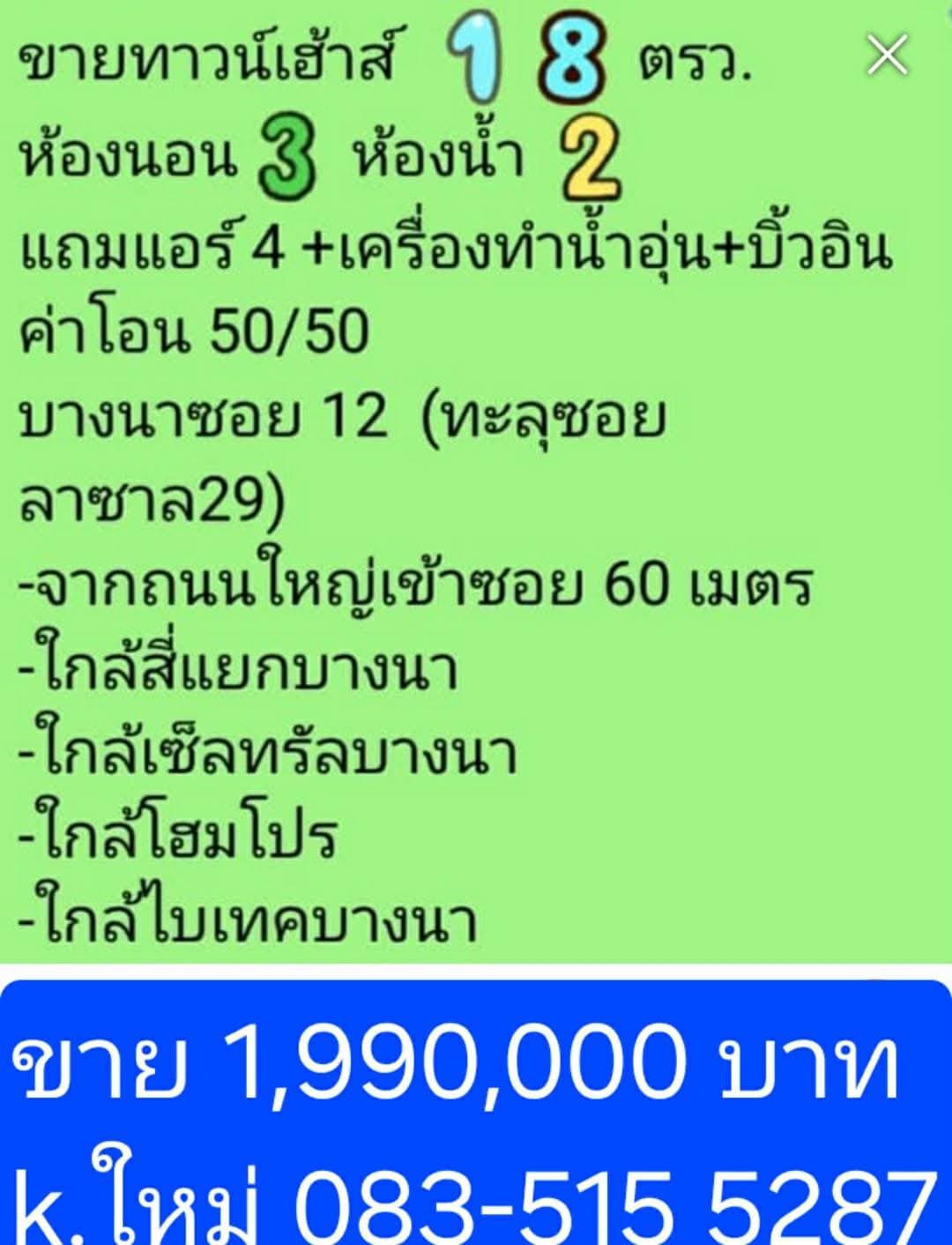 ขายถูกมาก!! ทาวน์เฮ้าส์ 2 ชั้น ทำเลทอง ซอยบางนา-ตราด 12 ใกล้ไบเทคบางนา เซ็นทรัล สี่แยกบางนาฯ 2