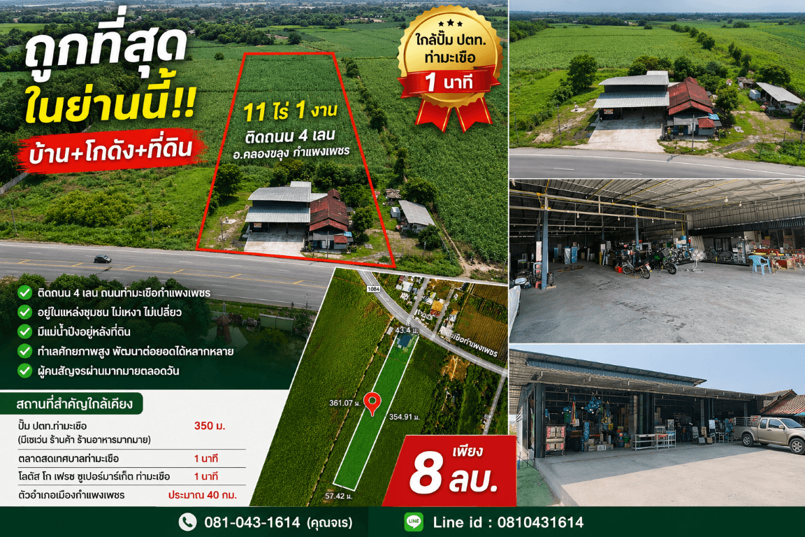 ถูกที่สุดในย่านนี้!! บ้าน+โกดัง+ที่ดิน ขนาด 11ไร่ 1งาน ติดถนน อ.คลองขลุง กำแพงเพชร ใกล้ปั๊มปตท.ท่ามะเขือ 1 นาที 5