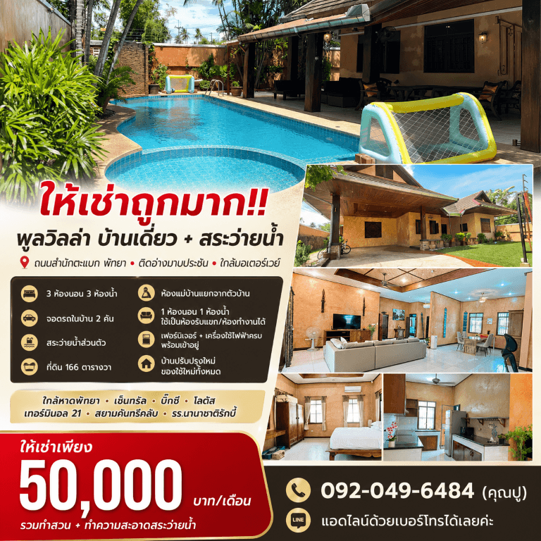 ให้เช่าถูกมาก!! พูลวิลล่า บ้านเดี่ยว+สระว่ายน้ำ ถนนสำนักตะแบก พัทยา ติดอ่างมาบประชัน ใกล้มอเตอร์เวย์ 5
