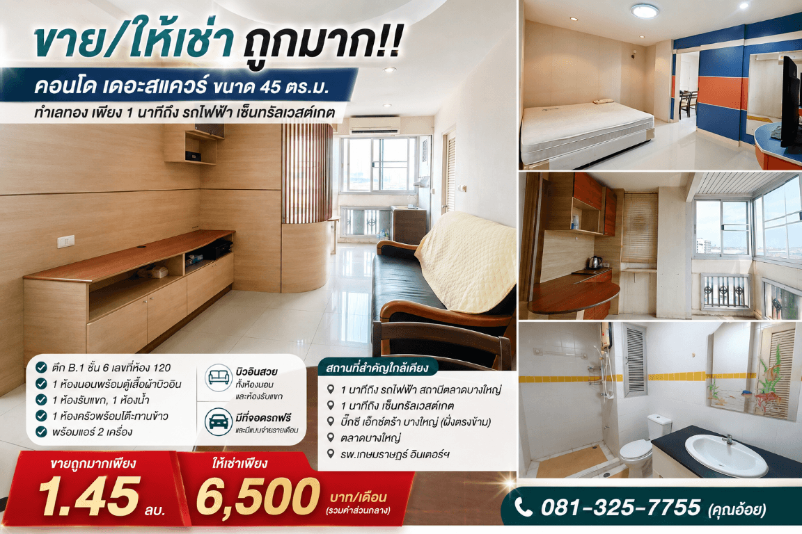 ขาย/ให้เช่า ถูกมาก!! คอนโด เดอะสแควร์ ขนาด 45 ตร.ม. ทำเลทอง เพียง 1 นาทีถึง รถไฟฟ้า เซ็นทรัลเวสต์เกต 4