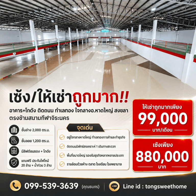 เซ้ง/ให้เช่าถูกมาก!! อาคาร+โกดัง ติดถนน ทำเลทอง ใจกลางอ.หาดใหญ่ สงขลา ตรงข้ามสนามกีฬาจิระนคร 4
