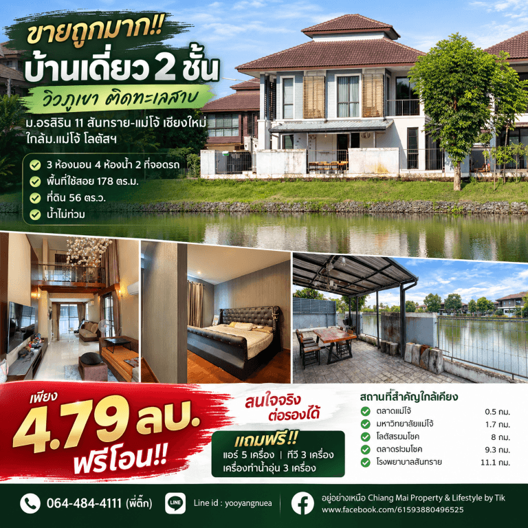 ขายถูกมาก!! บ้านเดี่ยว 2 ชั้น วิวภูเขา ติดทะเลสาบ ม.อรสิริน 11 สันทราย-แม่โจ้ เชียงใหม่ ใกล้ม.แม่โจ้ โลตัสฯ 4