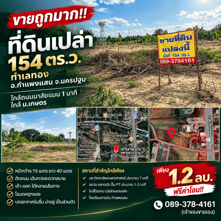 ขายถูกมาก!! ที่ดินเปล่า 154 ตร.ว. ทำเลทอง อ.กำแพงแสน จ.นครปฐม ใกล้ถนนมาลัยแมน 1 นาที ใกล้ ม.เกษตร 4