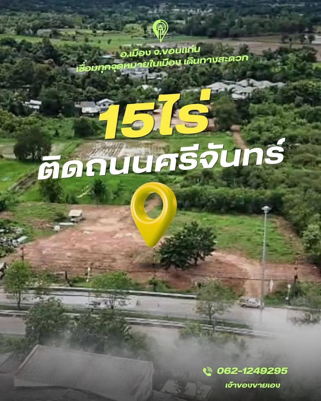 ขายถูกมาก!! ที่ดินติดถนนใหญ่ 15 ไร่ 25 ตร.ว. ทำเลทอง อ.เมือง จ.ขอนแก่น ใกล้ห้าง ตลาด มหาวิทยาลัย รร. รพ.ฯ