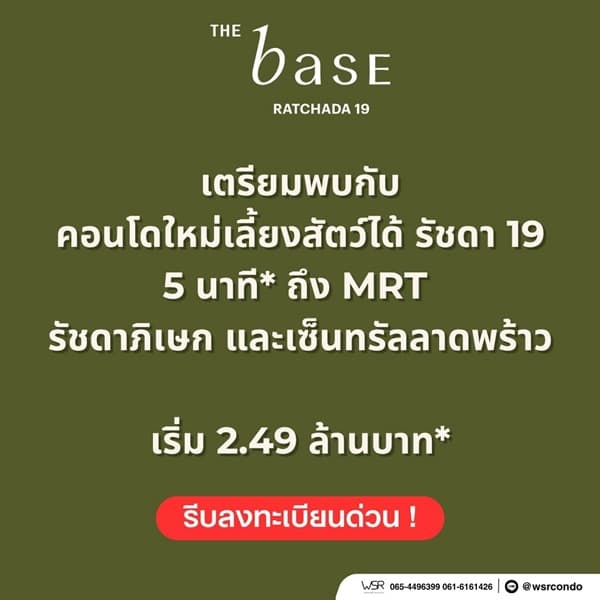 THE BASE Ratchada 19 คอนโดเลี้ยงสัตว์ได้ เดินทางสะดวก ใกล้ MRT รัชดาภิเษก โทร 065-4496399