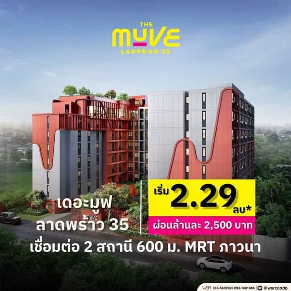 The Muve Ladprao 35 Pre-Sale 14 –15 พ.ย.69 รอบ VVIP! ฟรีเฟอร์นิเจอร์และเครื่องใช้ไฟฟ้า โทร 065-563-9565 6
