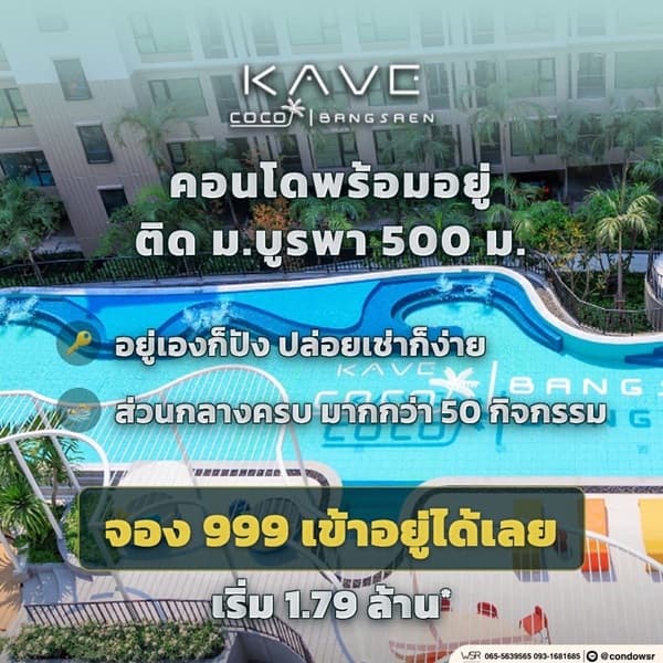 Kave Coco Bangsaen คอนโดใกล้มหาวิทยาลัยบูรพา ทำเลศักยภาพ เหมาะทั้งอยู่อาศัยและลงทุน โทร 093-1681685 5