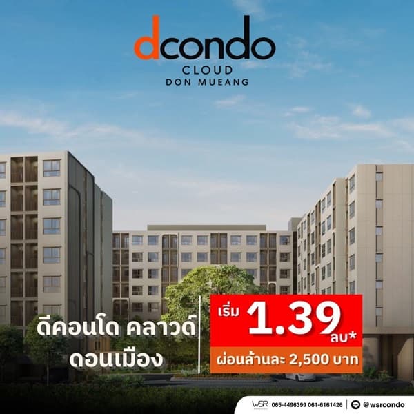 ขายคอนโดใหม่ ดีคอนโด คลาวด์ ดอนเมือง ใกล้สนามบินดอนเมือง, รถไฟฟ้า,สนามบิน เดินทางสะดวก โทร 0829946364 3